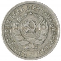 Монета 10 копеек 1934