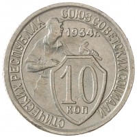 Монета 10 копеек 1934