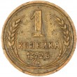 1 копейка 1926