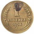 1 копейка 1926