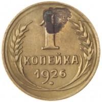 Монета 1 копейка 1926