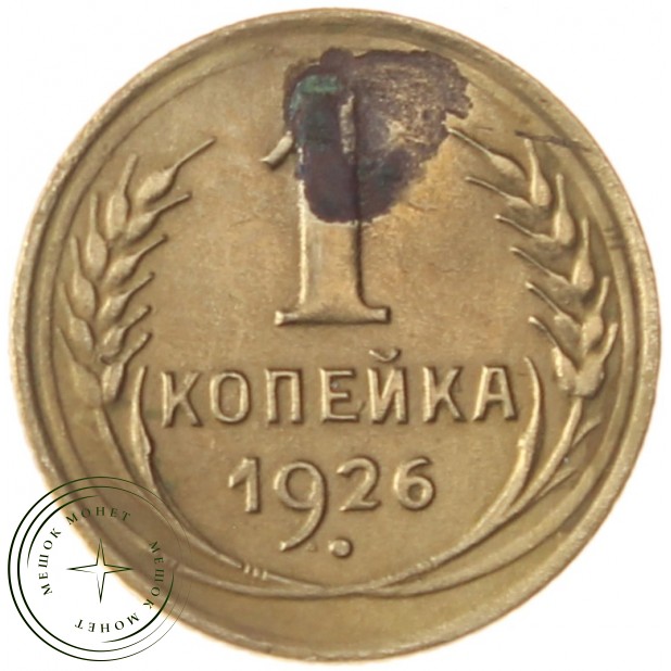 1 копейка 1926 - 93700643