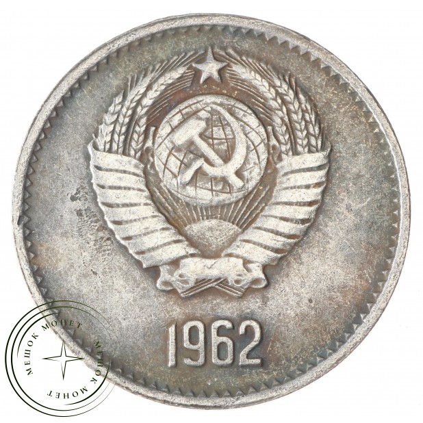 Копия 1 рубль 1962