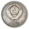 Копия 1 рубль 1962