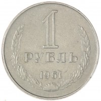 1 рубль 1961