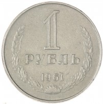 Монета 1 рубль 1961