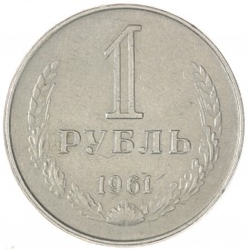 Монета 1 рубль 1961