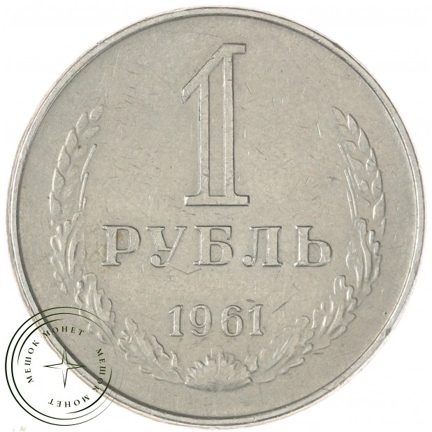 1 рубль 1961 — 937032230