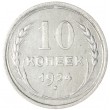 10 копеек 1924