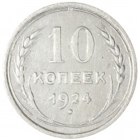 Монета 10 копеек 1924