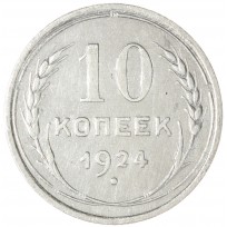 Монета 10 копеек 1924