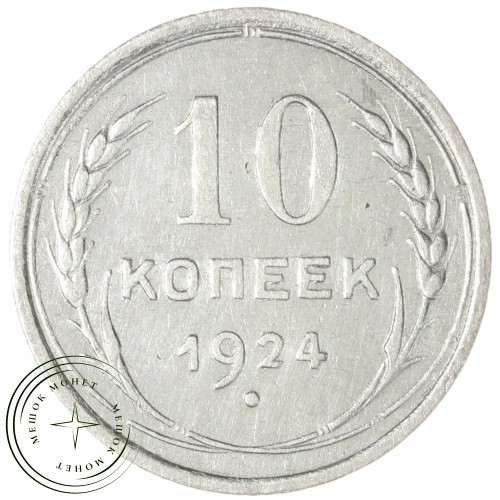 10 копеек 1924 — 937044432