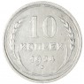 10 копеек 1924 - 937044432