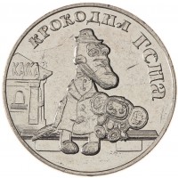 Монета 25 рублей 2020 Крокодил Гена