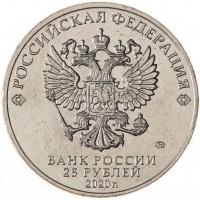 Монета 25 рублей 2020 Крокодил Гена