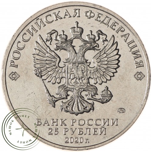 25 рублей 2020 Крокодил Гена — 93702514