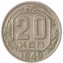 Монета 20 копеек 1949