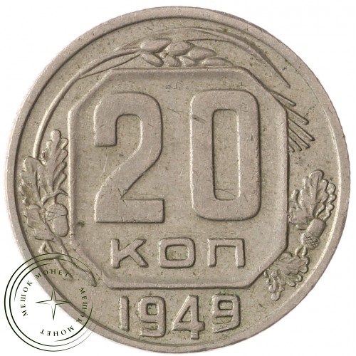 20 копеек 1949 — 937041737