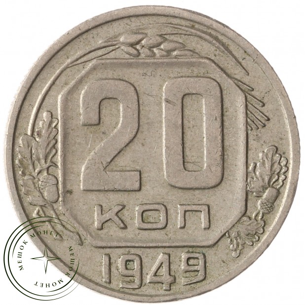 20 копеек 1949 - 937041737 