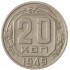 20 копеек 1949