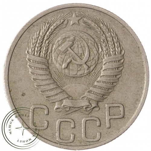20 копеек 1949 — 937041737