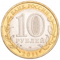 Монета 10 рублей 2011 Елец UNC
