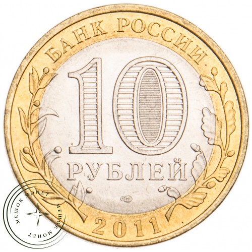 10 рублей 2011 Елец UNC