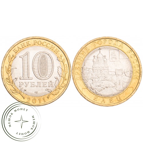 10 рублей 2011 Елец UNC