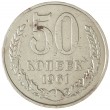 50 копеек 1961