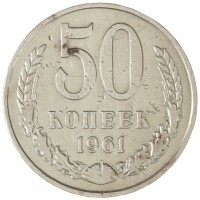 Монета 50 копеек 1961