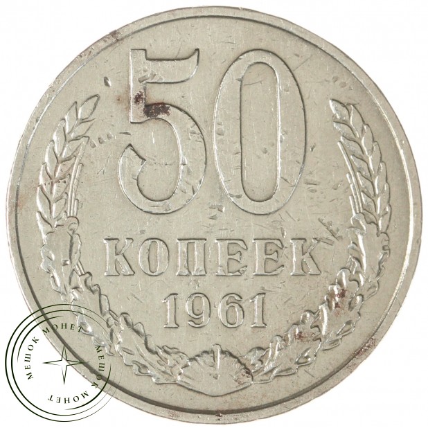 50 копеек 1961 - 93701602