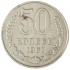 50 копеек 1961
