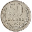 50 копеек 1961