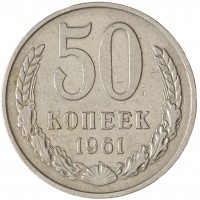 Монета 50 копеек 1961