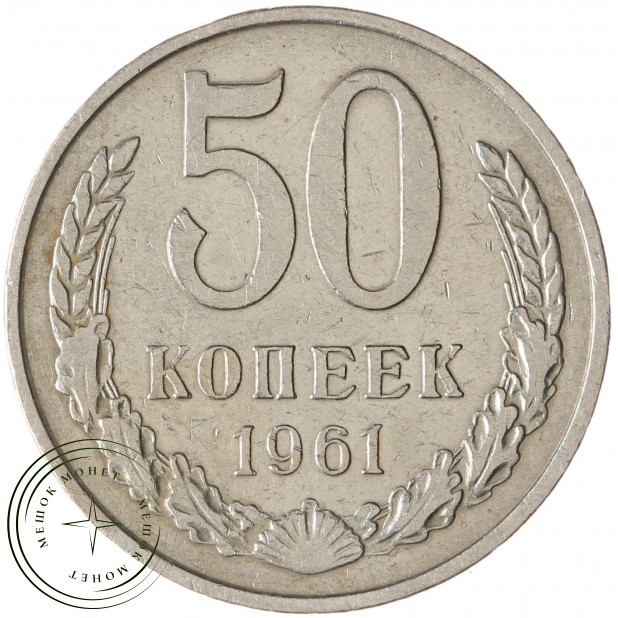 50 копеек 1961 - 93701602