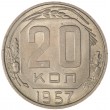20 копеек 1957