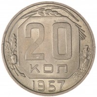Монета 20 копеек 1957