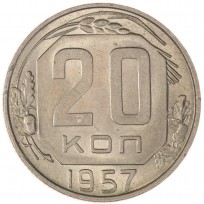 Монета 20 копеек 1957