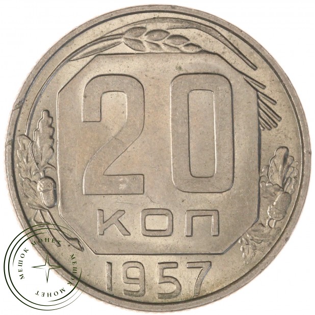 20 копеек 1957 — 937035062