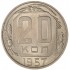 20 копеек 1957