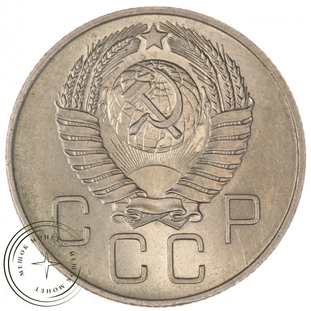 20 копеек 1957 — 937035062
