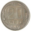 20 копеек 1957