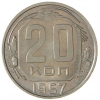 Монета 20 копеек 1957