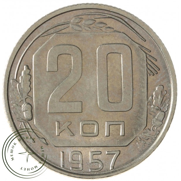 20 копеек 1957 - 937035062