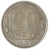 20 копеек 1957