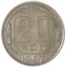 20 копеек 1957 - 937035062