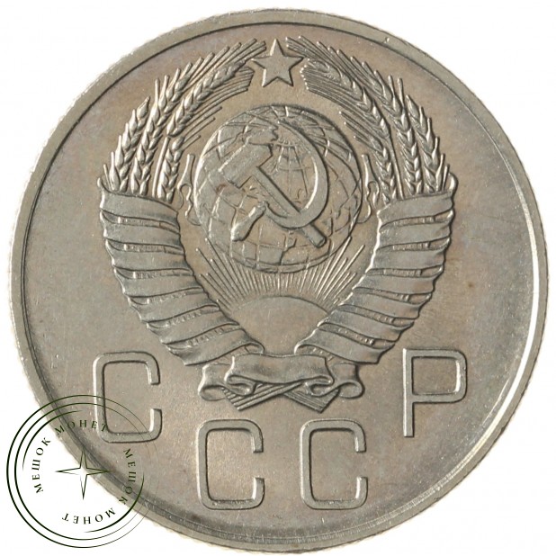 20 копеек 1957 - 937035062