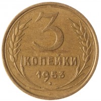 Монета 3 копейки 1953