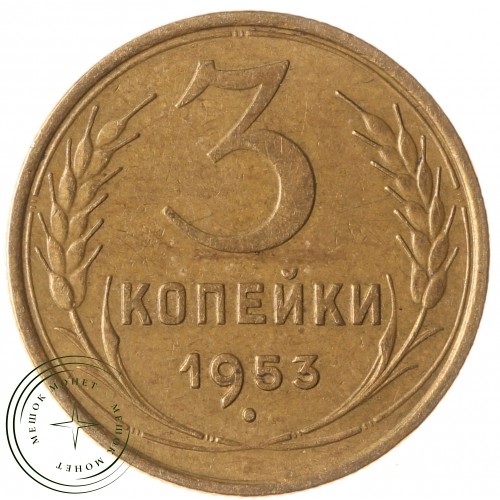 3 копейки 1953 — 937032881