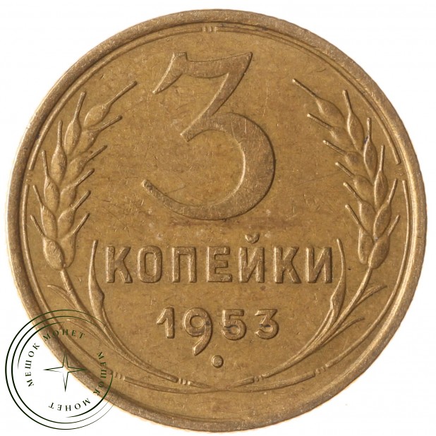 3 копейки 1953 - 937032881